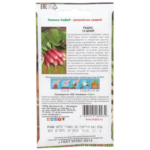 Семена Редис 18 Дней (105074)