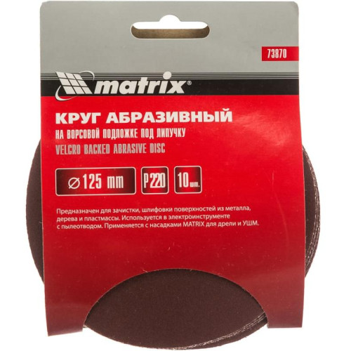 Круг шлифовальный MATRIX 125мм, P 220, 10 шт (73870)
