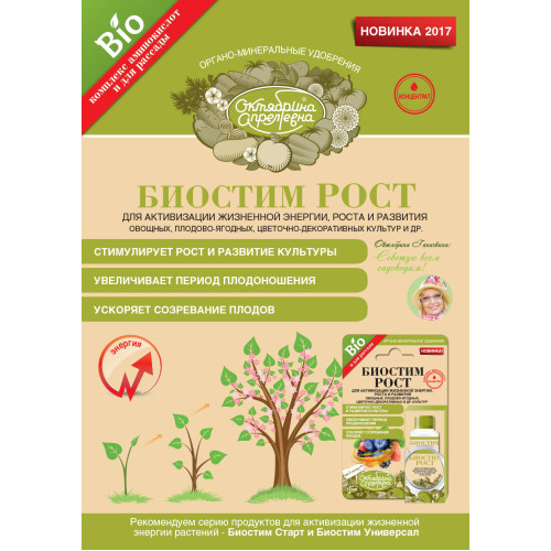 Удобрение Октябрина Апрелевна стимулятор роста 10мл (415415)