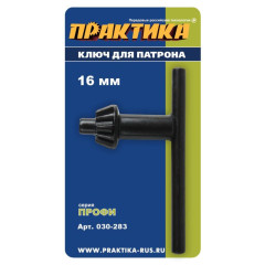 Ключ для патрона ПРАКТИКА 16мм (030-283)