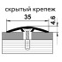 Стык 35мм 1,8 Бетон айс (скрыт.крепеж) (Лука,ПС 04-3.1800.057)