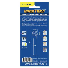 Фреза ПРАКТИКА шарообразная,тип D, 12мм, хв. 6мм (644-436)