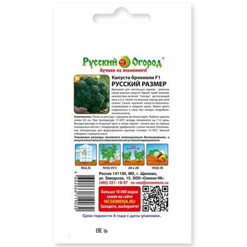 Семена Капуста брокколи Русский размер F1 (491150)