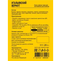Набор приправ GUSTO Итальянский вермут (20 гр.)