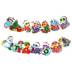 Гирлянда на люверсах С Новым Годом! 150см (10330291)