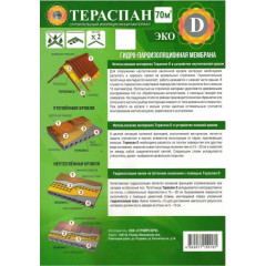 Плёнка Кровельная Тераспан D ЭКО (70м2)