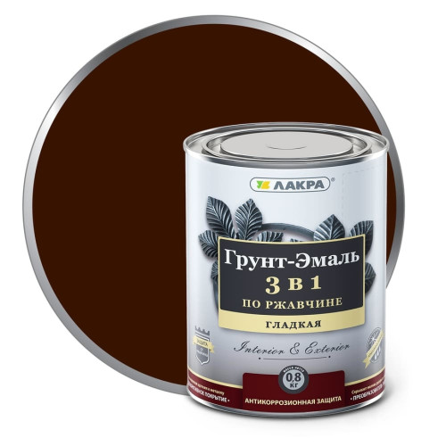 Грунт-эмаль Лакра 3 в 1 Шоколадно-коричневый RAL 8017 0,8кг Л-С