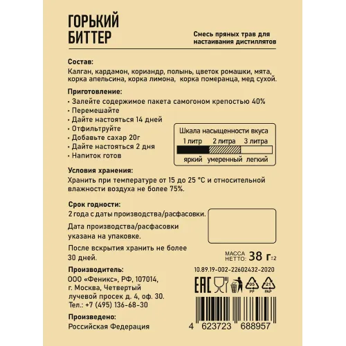 Набор приправ GUSTO Горький биттер (38 гр.)