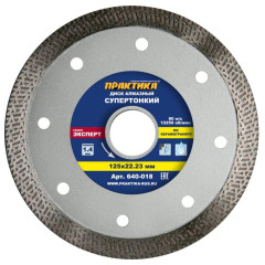 Диск алмазный ПРАКТИКА 125х1,4мм (640-018)