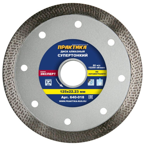 Диск алмазный ПРАКТИКА 125х1,4мм (640-018)