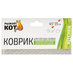 Коврик для сушки посуды РЫЖИЙ КОТ SKANDI серый 45х35 см (259120)