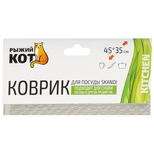 Коврик для сушки посуды РЫЖИЙ КОТ SKANDI серый 45х35 см (259120)