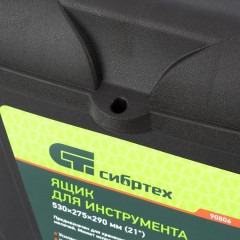 Ящик для инструмента СИБРТЕХ 21