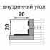 Профиль угловой 20*20 1,8 Ясень белый (Лука ПУ 05-1.1800.106)ВНУТР.