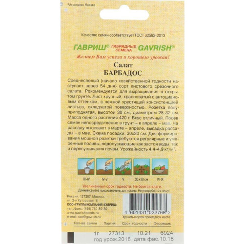 Семена Салат листовой Барбадос красный (283932)