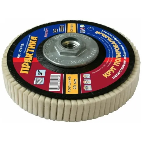 Круг полировальный ПРАКТИКА лепест. 125мм (779-738)