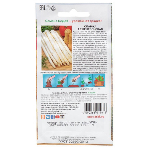 Семена Спаржа Аржентельская (307616)