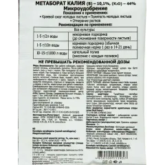 Удобрение Микроудобрение Метаборат калия 5г (493083)