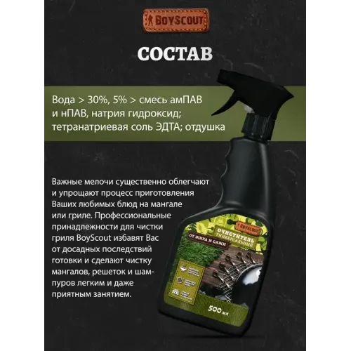 Очиститель BOYSCOUT 500мл универсальный для решеток, шампуров  Барбекю (10038681)