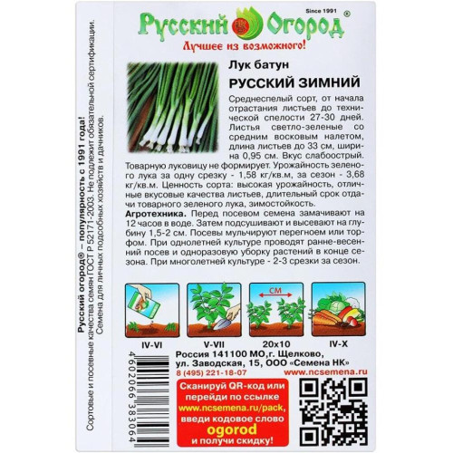 Семена Лук Батун Русский зимний (358773)