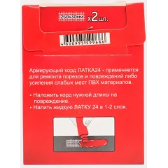 Армирующий корд Латка 24 (для ремонта изделий из ПВХ) (АК24)