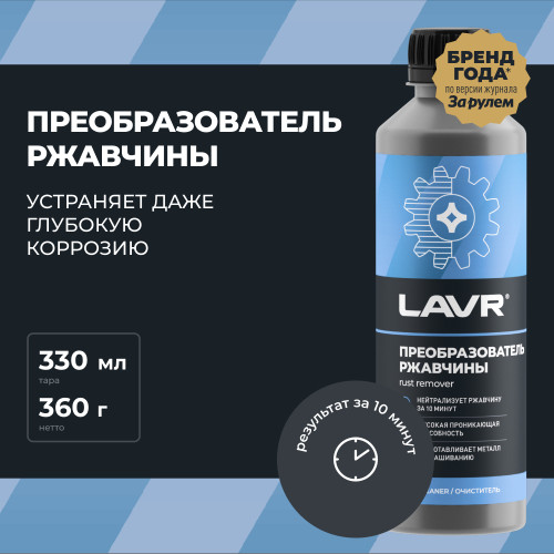 Преобразователь ржавчины LAVR 330 мл (Ln1435)