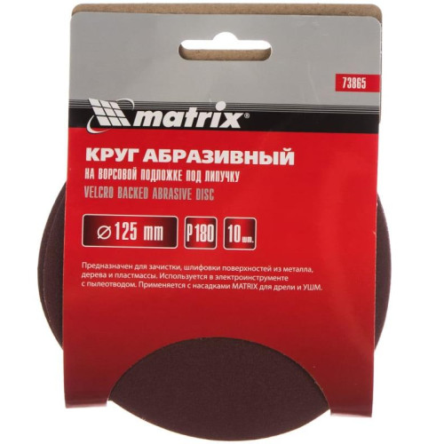 Круг шлифовальный MATRIX 125мм, P 180, 10 шт (73865)