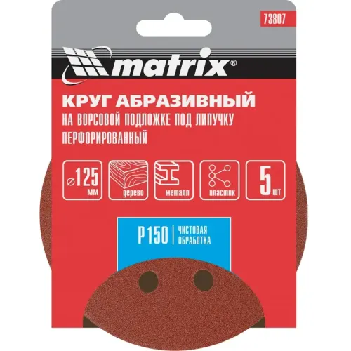 Круг шлиф. MATRIX перф. 125мм, P 150, 5 шт (73807)