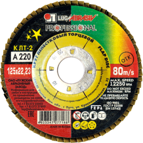 Круг лепестковый ЛУГА ф125х22,2 А 220
