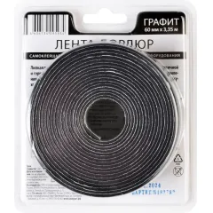 Бордюрная лента для ванной АККУРАТ графит 60 мм, 3.35 м