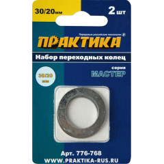 Кольцо переходное для дисков ПРАКТИКА (776-768) 2шт, 30/20мм, толщина 1,5 и 1,2мм