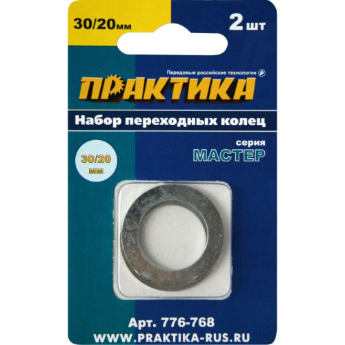 Кольцо переходное для дисков ПРАКТИКА (776-768) 2шт, 30/20мм, толщина 1,5 и 1,2мм