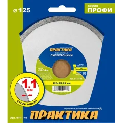 Диск алмазный ПРАКТИКА Профи 125х1,1мм (911-740)