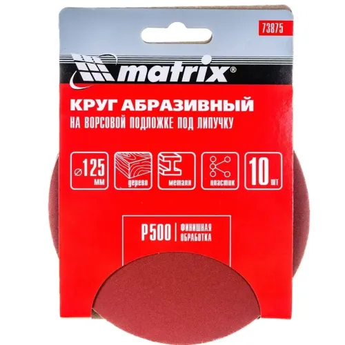 Круг шлифовальный MATRIX 125мм, P 500, 10 шт (73875)