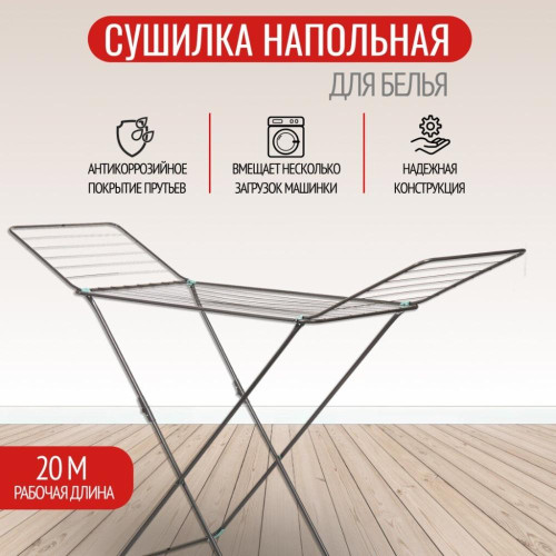 Сушилка для белья напольная NIKA 20м, 197х54х111см, СБ2 серебро (660735)