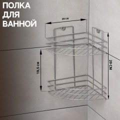 Полка для ванной комнаты угловая 2-х ярусная, 20х20х29 см, цвет хром