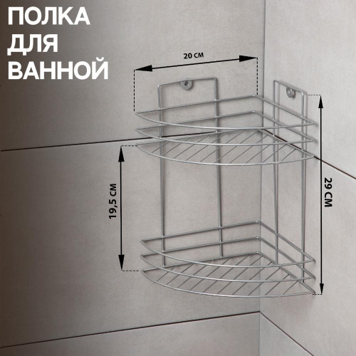 Полка для ванной комнаты угловая 2-х ярусная, 20х20х29 см, цвет хром