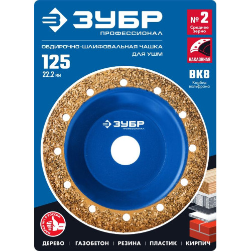 Чашка обдирочная ЗУБР 125мм среднее зерно (33435-2)