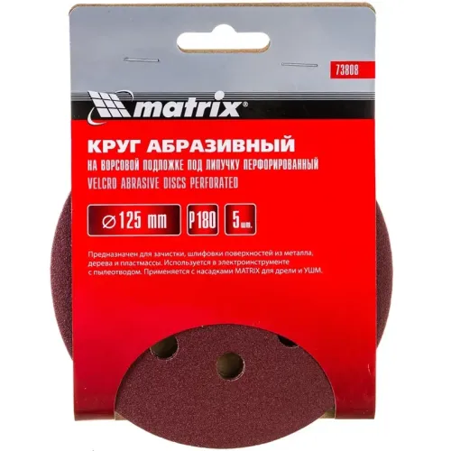 Круг шлиф. MATRIX перф. 125мм, P 180, 5 шт (73808)