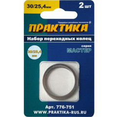 Кольцо переходное для дисков ПРАКТИКА (776-751) 2шт, 30/25,4мм, толщина 2,0 и 1,6мм