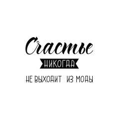 Магнит DIVINO Счастье не выходит из моды (20*30)