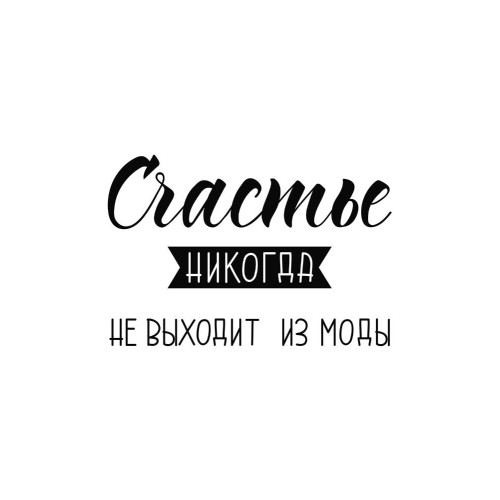 Магнит DIVINO Счастье не выходит из моды (20*30)