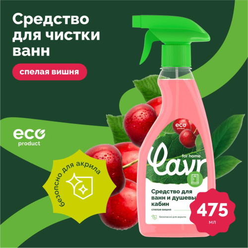 Средство LAVR для чистки ванн и душевых кабин, 475 мл (3206)