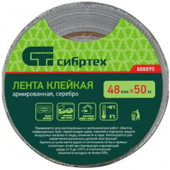 Лента клейкая армированная СИБРТЕХ 48ммх50м серебро (888895)