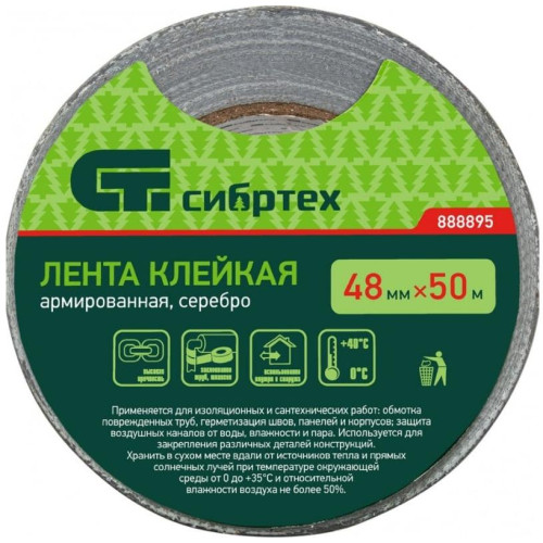 Лента клейкая армированная СИБРТЕХ 48ммх50м серебро (888895)