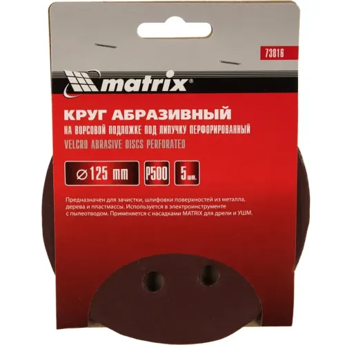 Круг шлиф. MATRIX перф. 125мм, P 500, 5 шт (73816)