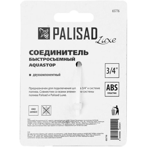 Соединитель PALISAD LUXE двухкомпонентный быстросъемный для шланга 3/4