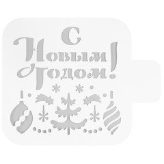 Трафарет С Новым годом пластик 9х9см (6945548)