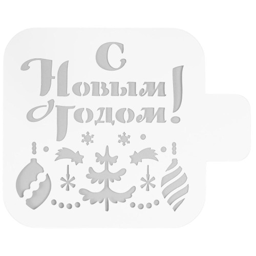 Трафарет С Новым годом пластик 9х9см (6945548)