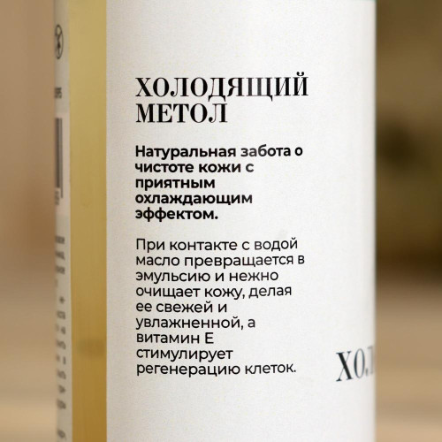 Масло гидрофильное 150мл Холодящий ментол(9750595)